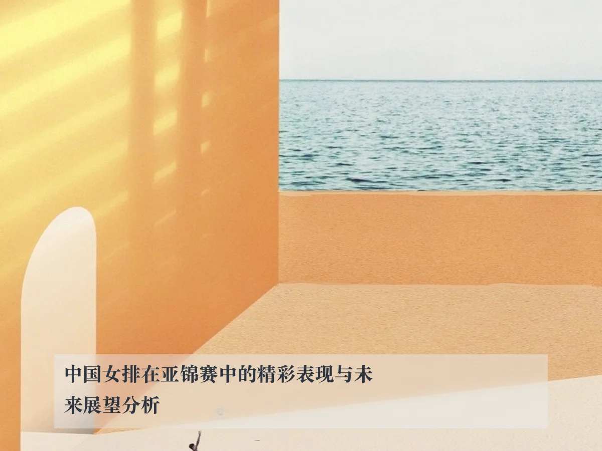 中国女排在亚锦赛中的精彩表现与未来展望分析